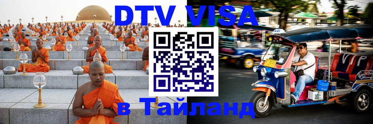 Destination Thailand Visa (DTV виза) 