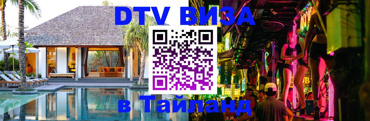Купить DTV визу в Таиланд Раменское 